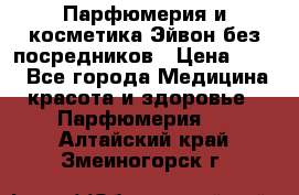 Парфюмерия и косметика Эйвон без посредников › Цена ­ 100 - Все города Медицина, красота и здоровье » Парфюмерия   . Алтайский край,Змеиногорск г.